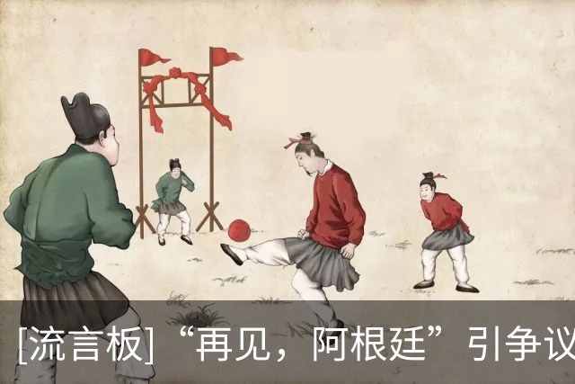 [流言板]“再见，阿根廷”引争议！乔治娜：假账号，已联系官方处理